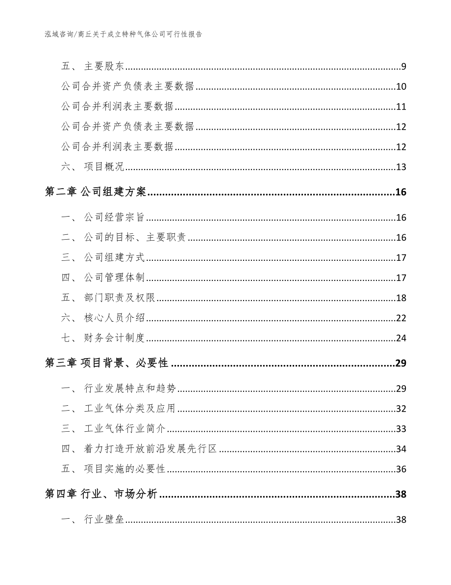 商丘关于成立特种气体公司可行性报告_参考范文_第4页