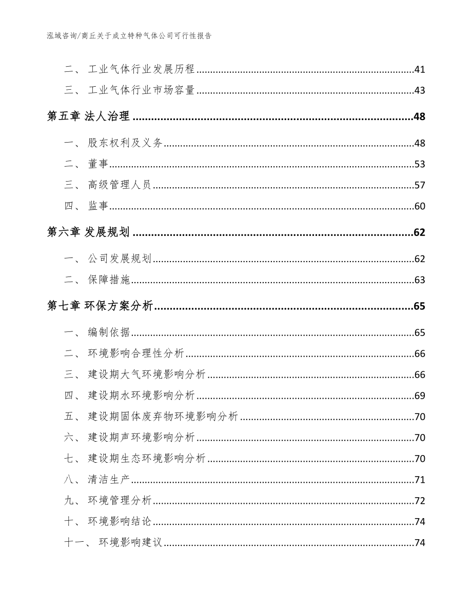 商丘关于成立特种气体公司可行性报告_参考范文_第5页