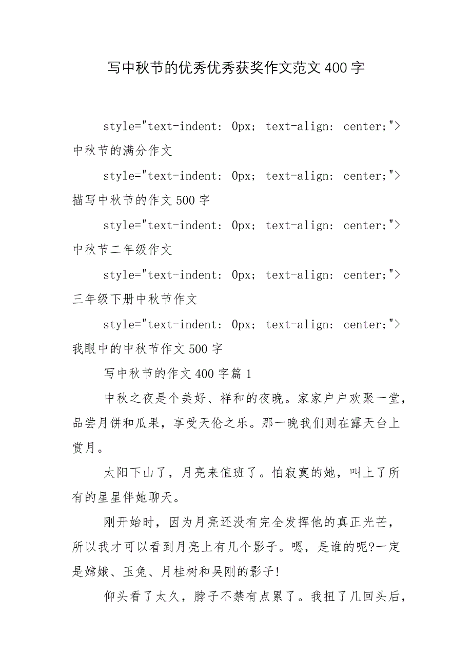 写中秋节的优秀优秀获奖作文范文400字.docx_第1页