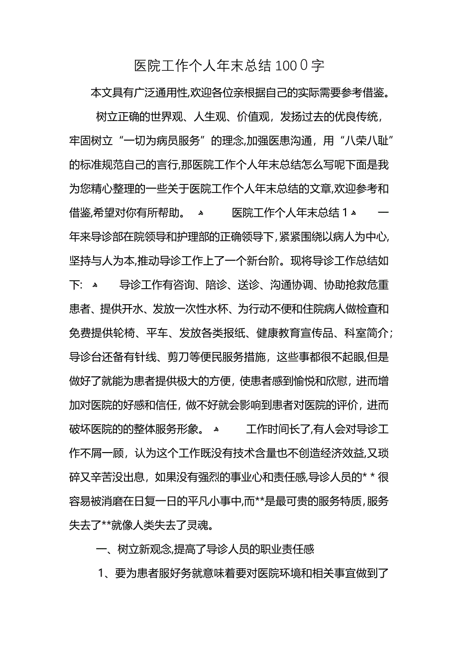 医院工作个人年末总结1000字 (2)_第1页