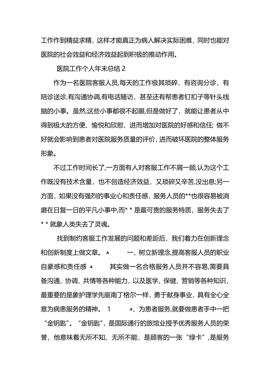 医院工作个人年末总结1000字 (2)_第4页