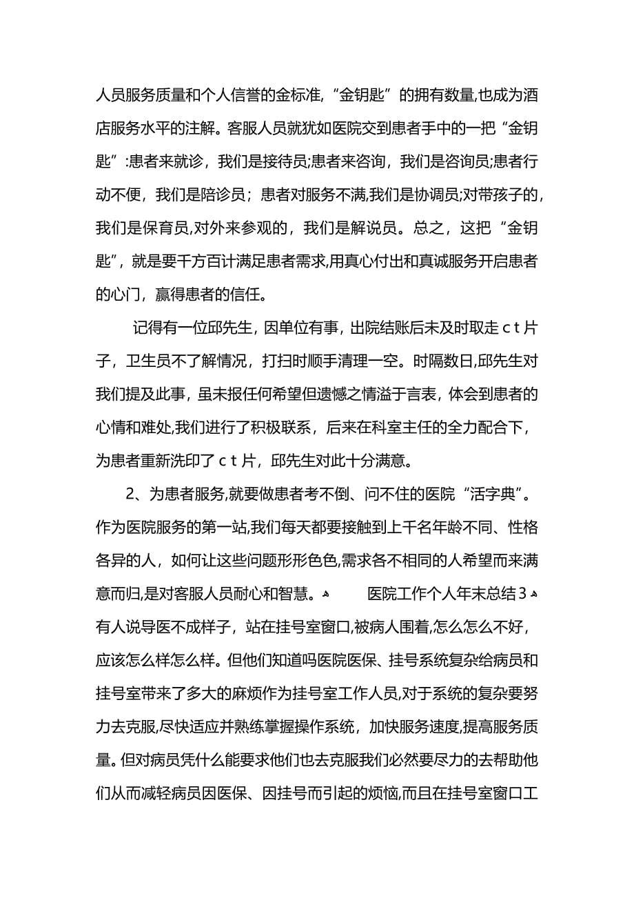 医院工作个人年末总结1000字 (2)_第5页