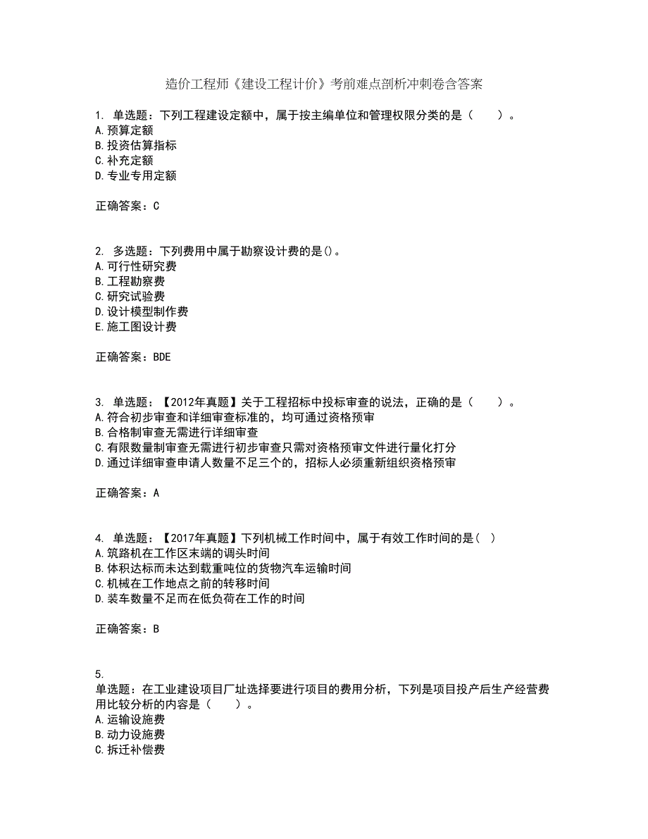 造价工程师《建设工程计价》考前难点剖析冲刺卷含答案53_第1页