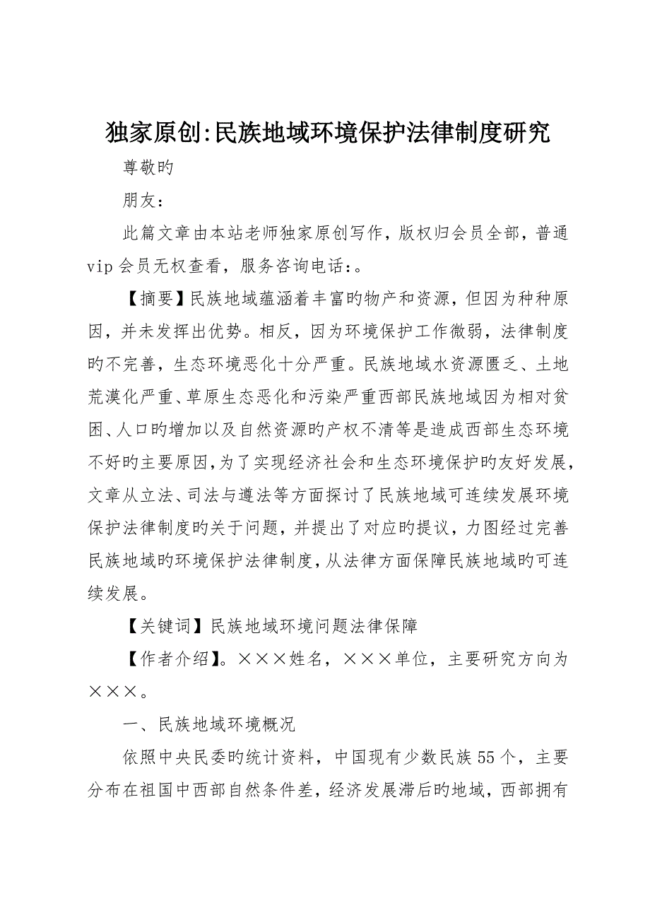 独家原创-民族地区环境保护法律制度研究_第1页