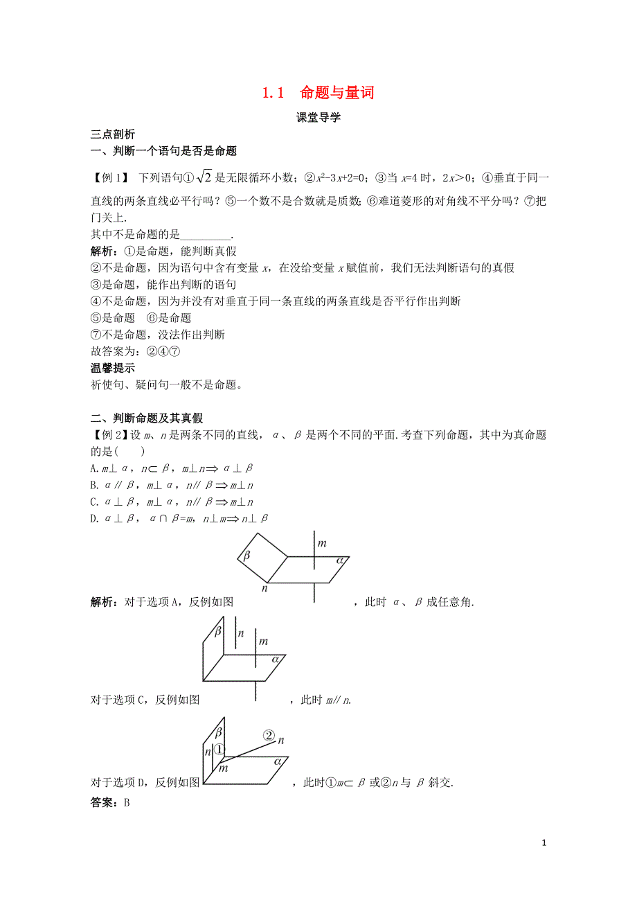 高中数学第一章常用逻辑用语1.1命题与量词课堂导学案新人教B版选修111101481_第1页