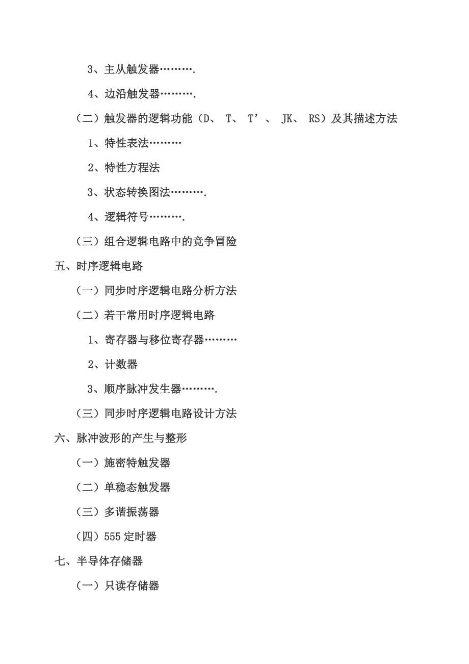 《信号系统与数字逻辑》科目考查的内容范围.doc_第5页