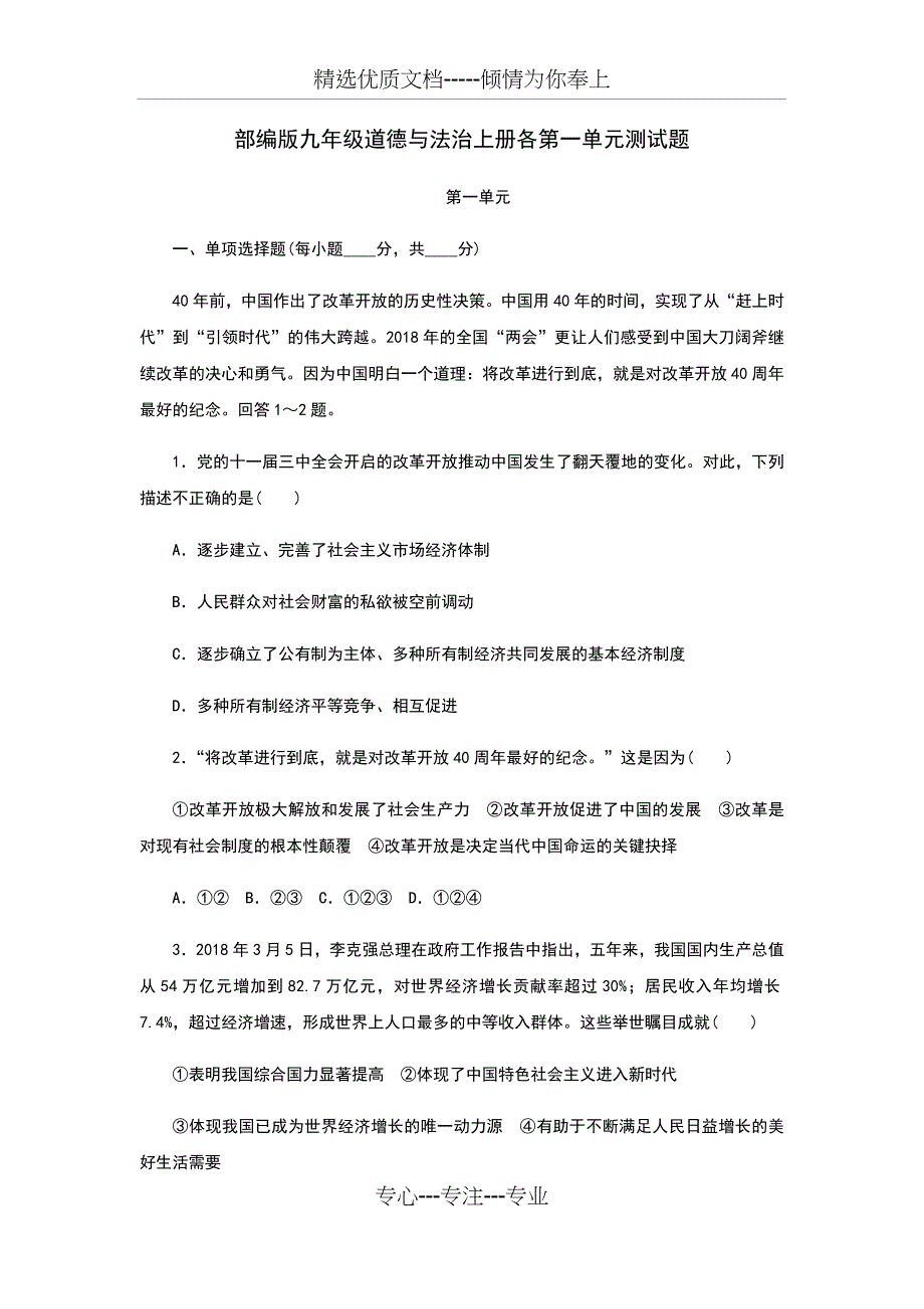 部编版九年级道德与法治第一单元测试题和答案(共9页)_第1页