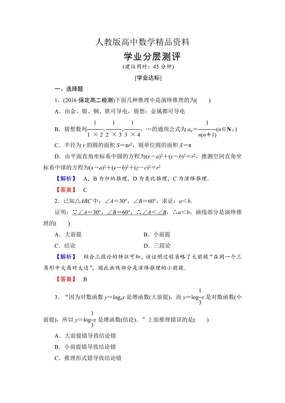 人教版 高中数学【选修 21】 学业分层测评4演绎推理_第1页