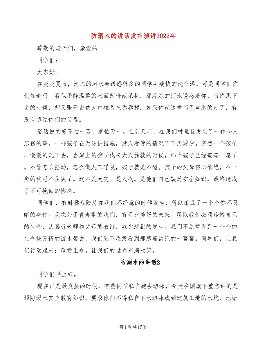 防溺水的讲话发言演讲2022年(3篇)_第1页