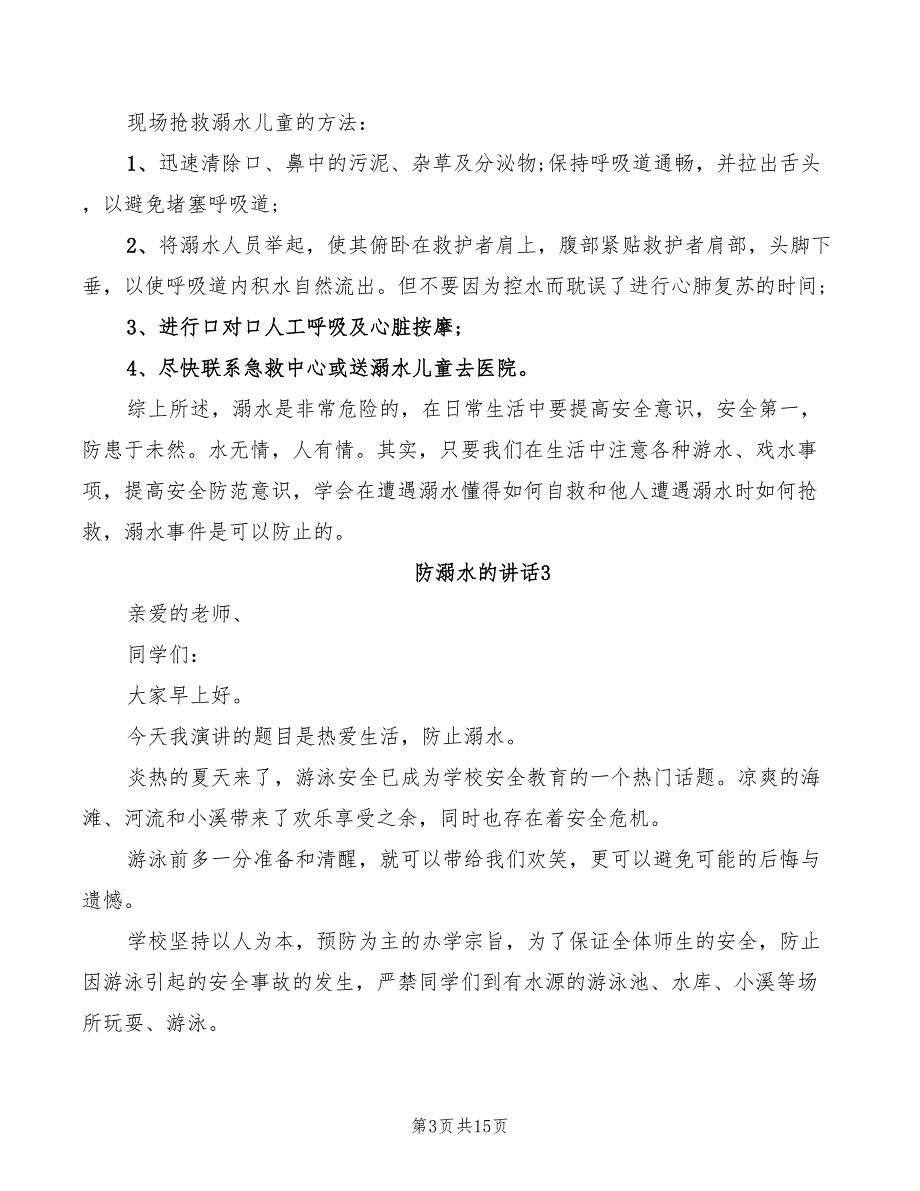 防溺水的讲话发言演讲2022年(3篇)_第3页