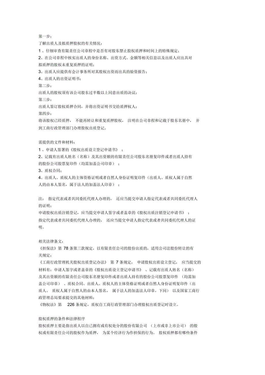 股权质押融资操作流程_第1页