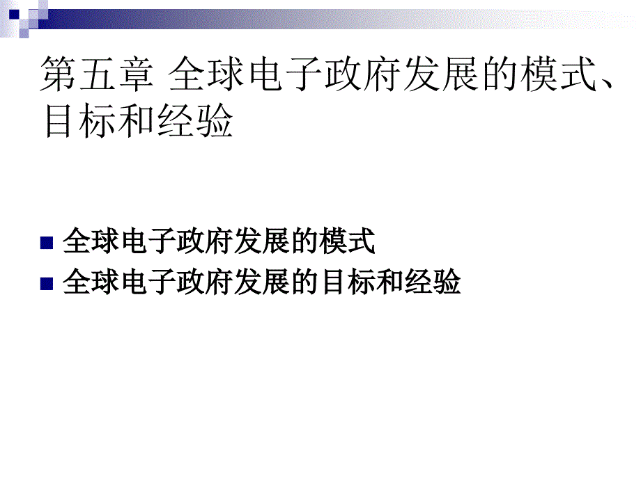 教学课件第五章全球电子政府发展的模式目标和经验_第1页