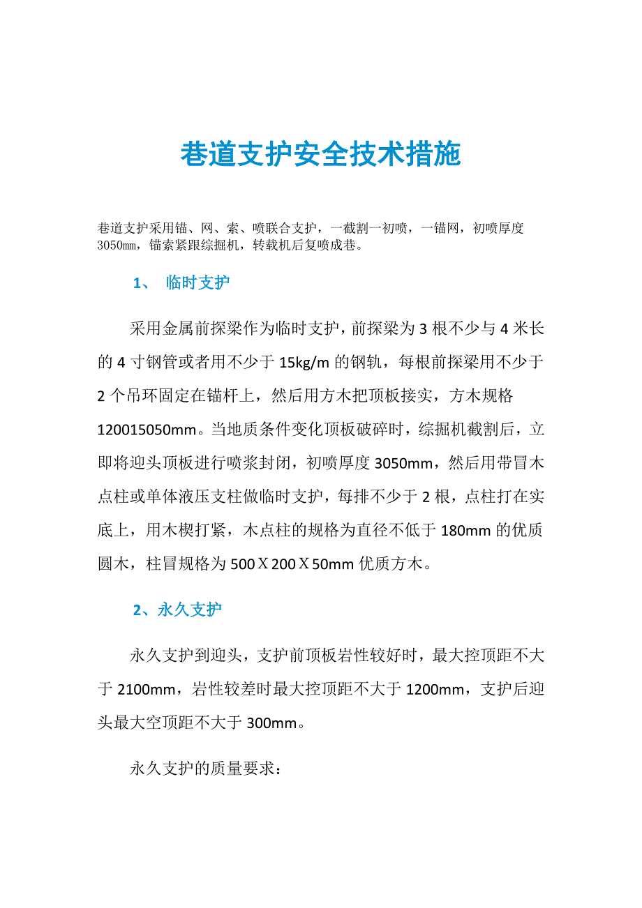 巷道支护安全技术措施_第1页