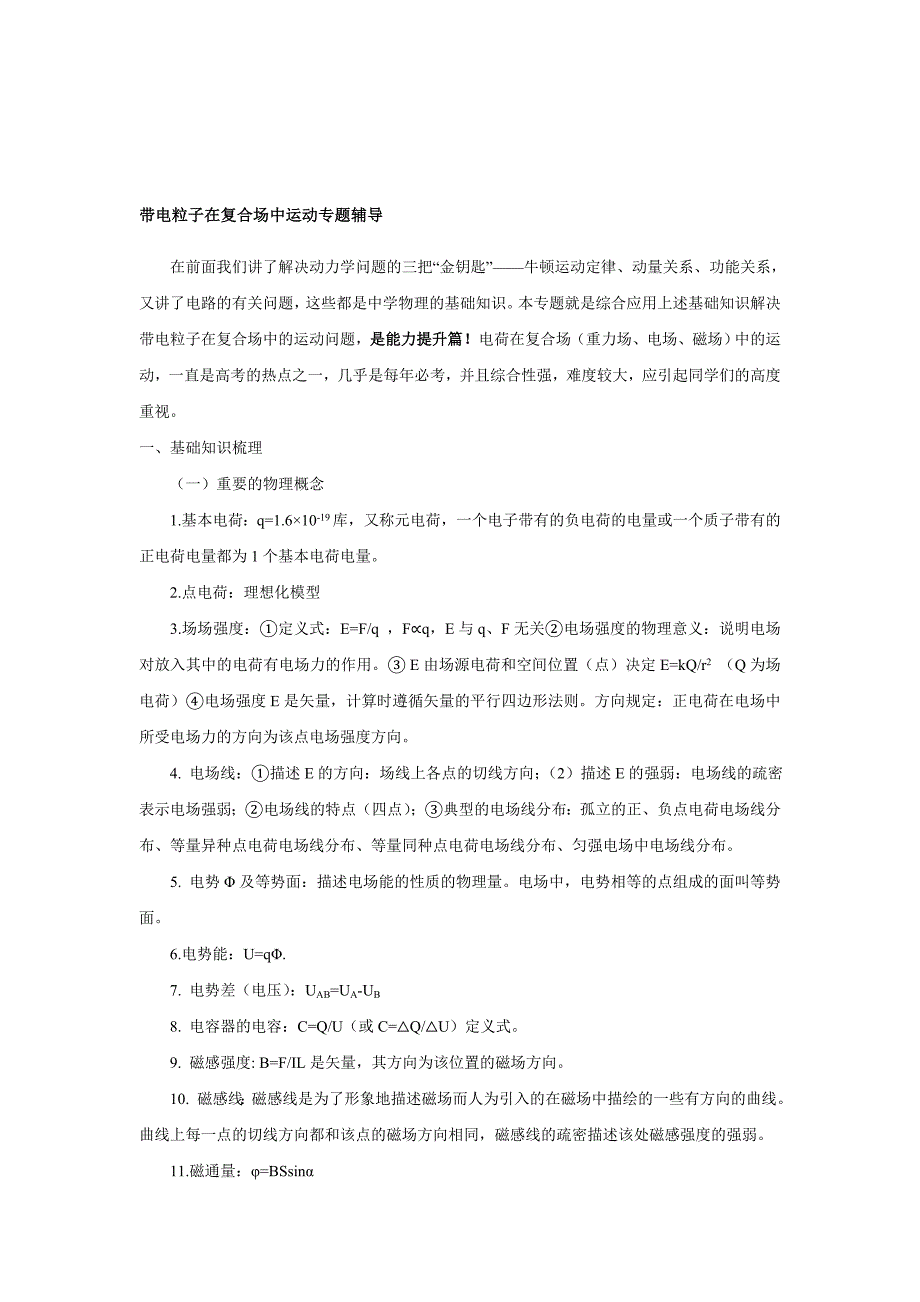 带电粒子在复合场中运动专题辅导_第1页