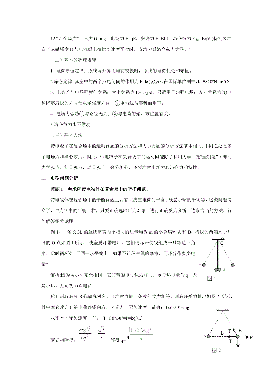 带电粒子在复合场中运动专题辅导_第2页