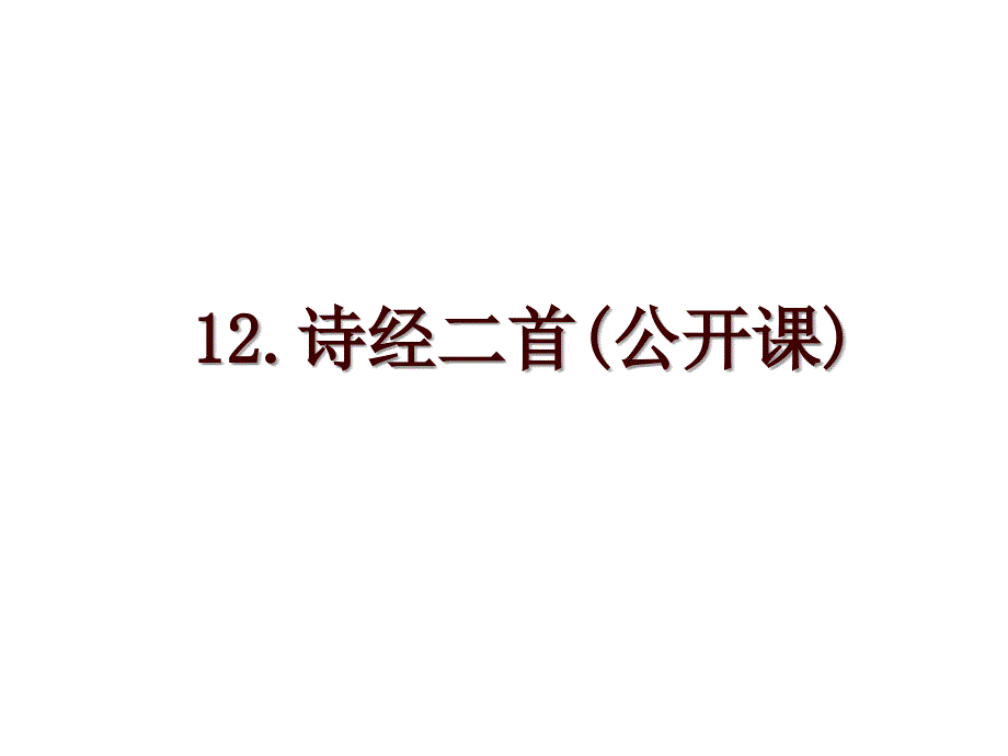 12.诗经二首(公开课)_第1页