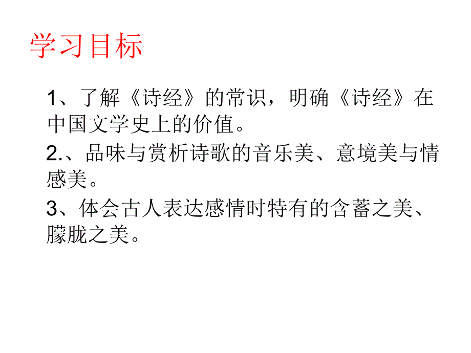 12.诗经二首(公开课)_第4页