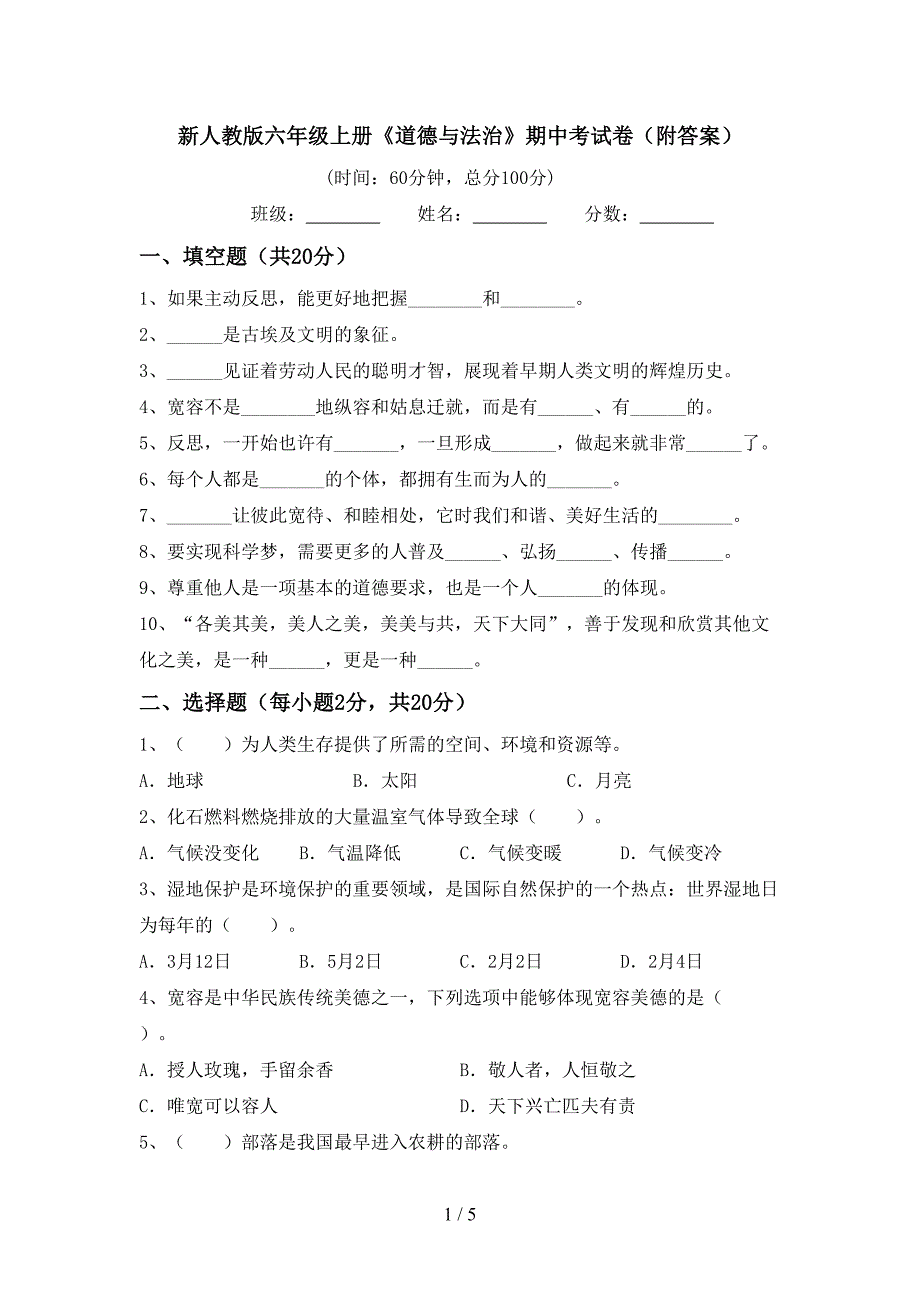 新人教版六年级上册《道德与法治》期中考试卷(附答案).doc_第1页