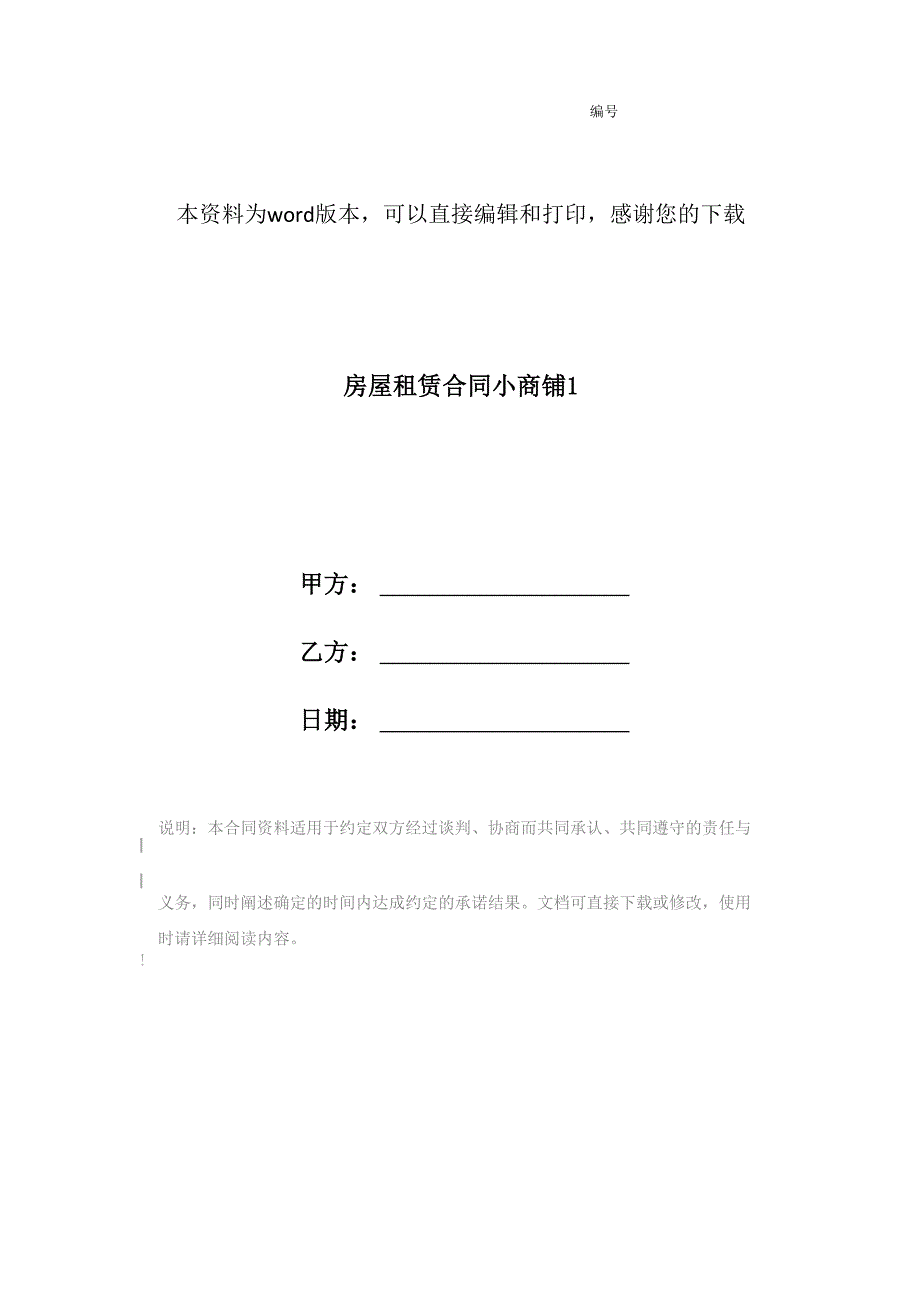 房屋租赁合同小商铺1_第1页