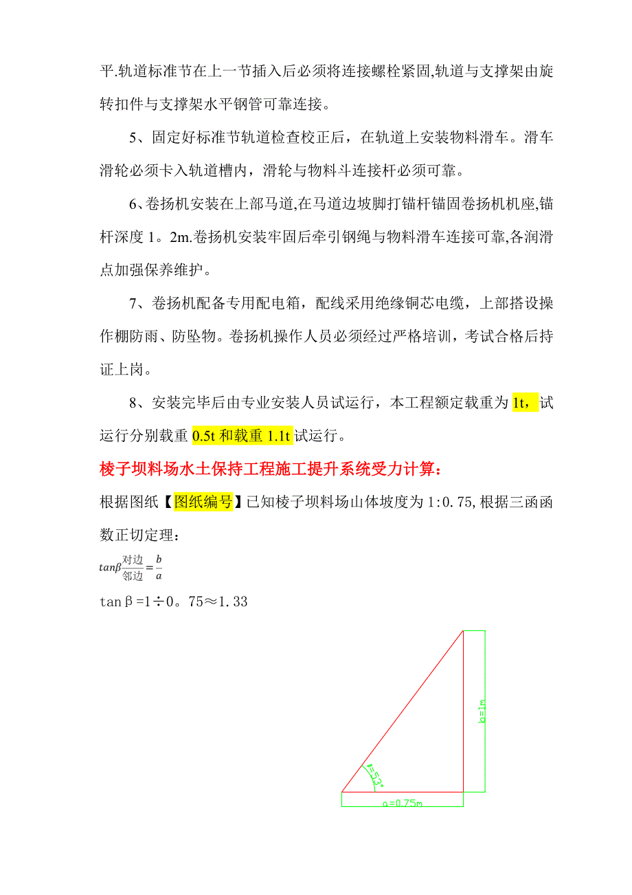 【施工管理】边坡运输轨道施工方案_第3页