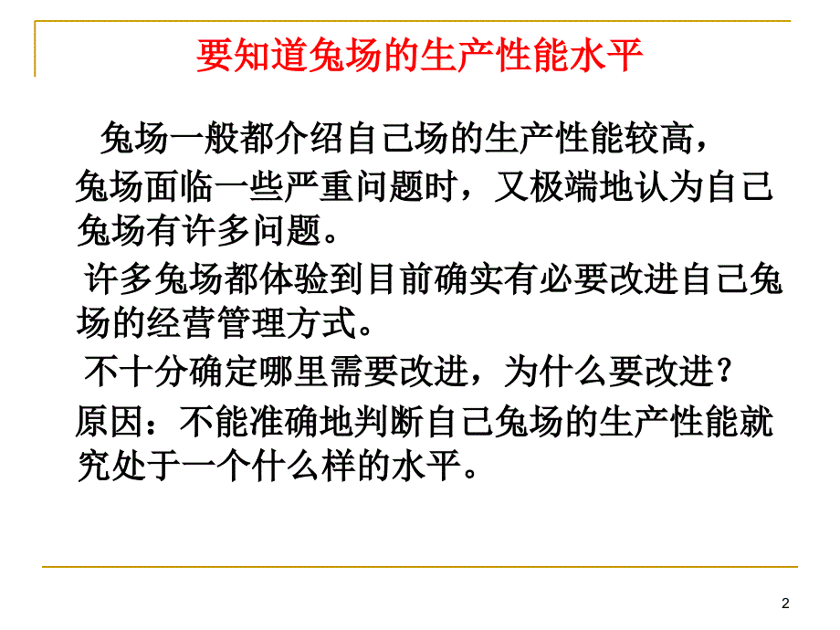 兔场经营管理效果评价方案_第2页