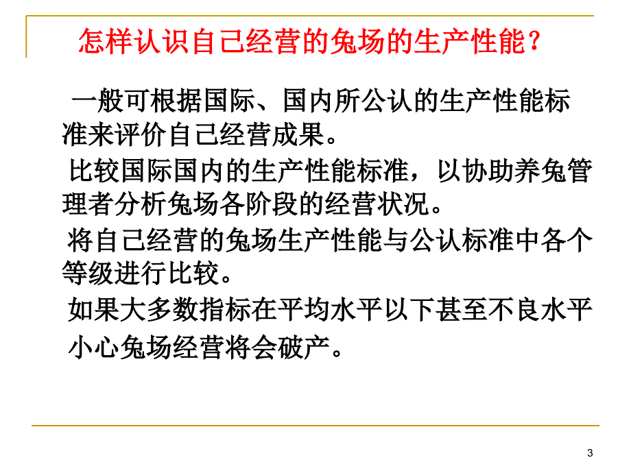 兔场经营管理效果评价方案_第3页