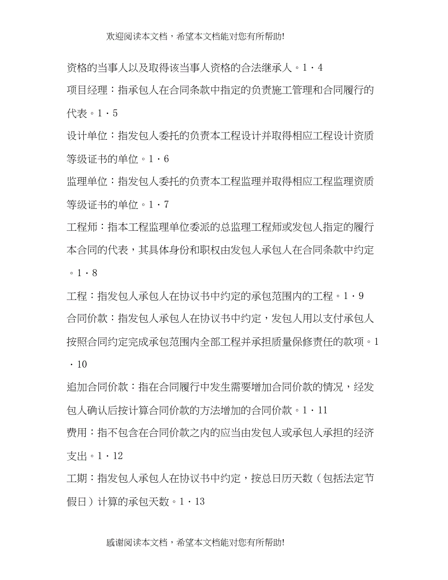 2022年北京市房屋建筑修缮及装修工程施工合同（乙种本）2)_第4页