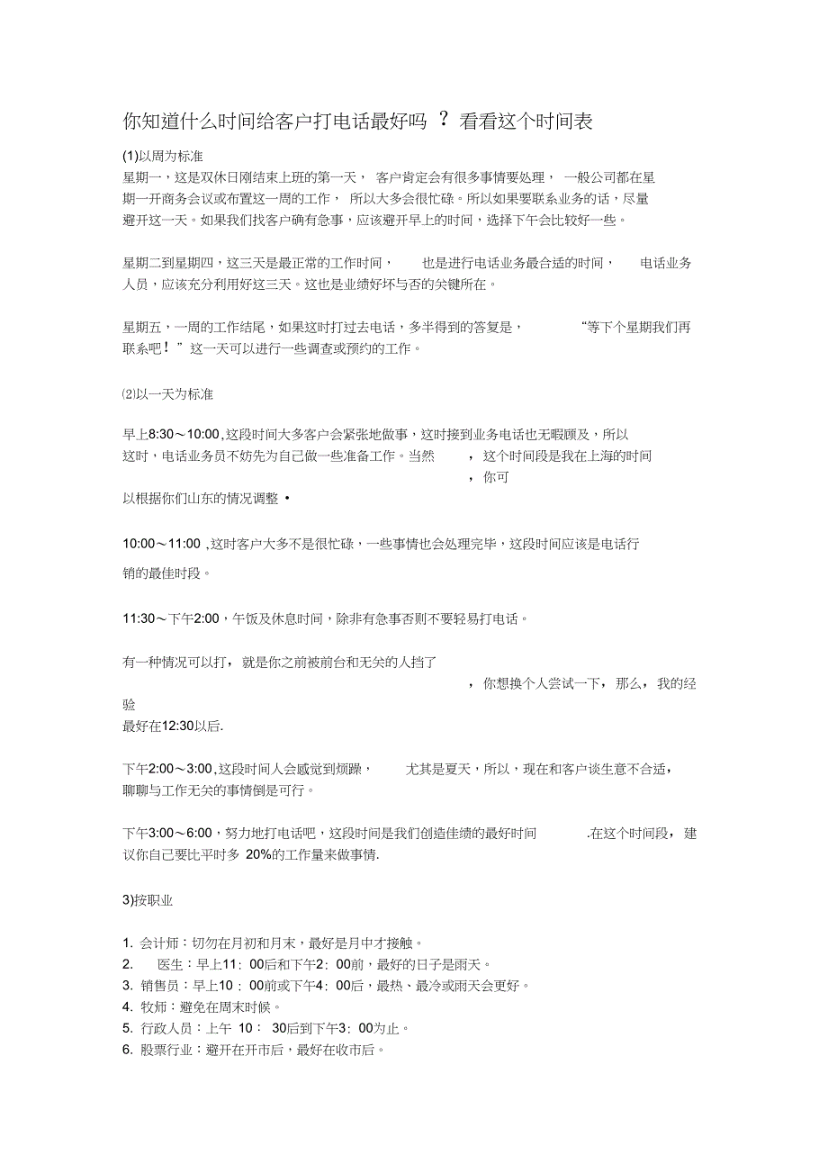 (完整版)你知道什么时间给客户打电话最好吗_第1页