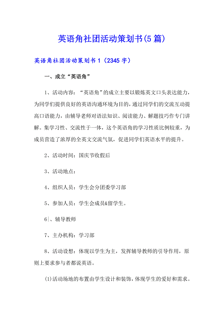 英语角社团活动策划书(5篇)_第1页