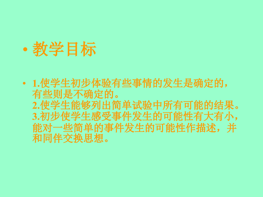 人教版小学三年级数学上册课件：可能性_第2页