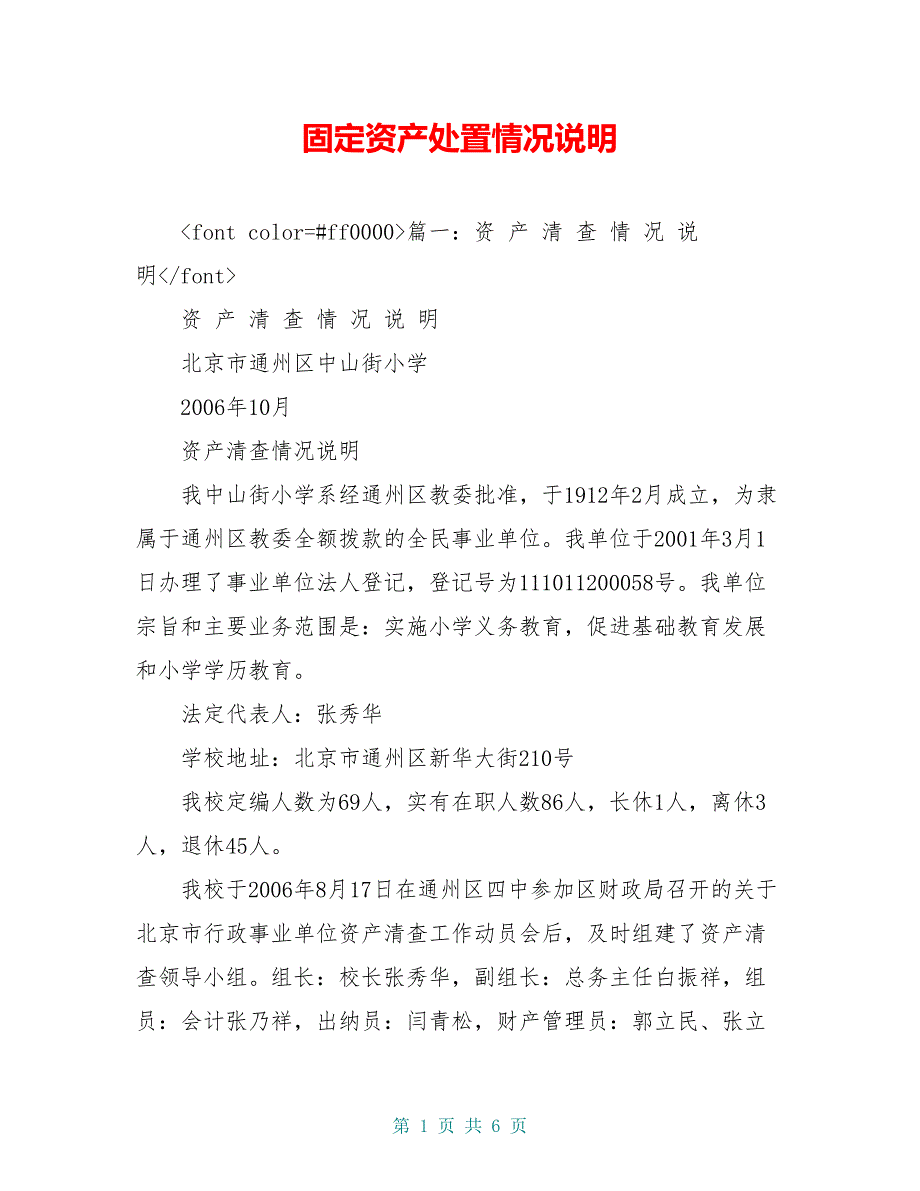 固定资产处置情况说明_第1页