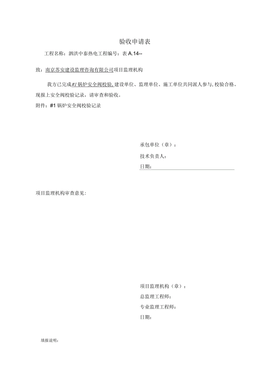 1#锅炉安全阀校验报审表_第1页