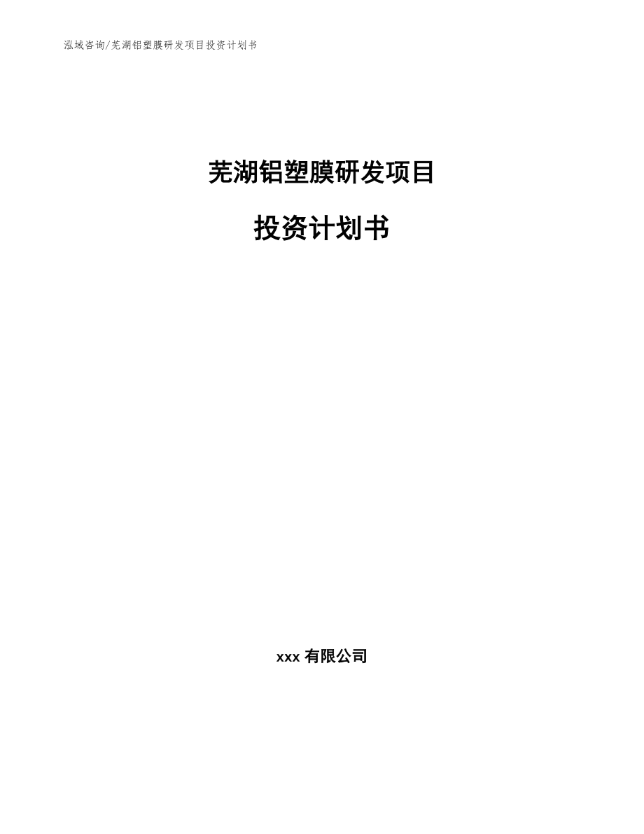 芜湖铝塑膜研发项目投资计划书【参考模板】_第1页