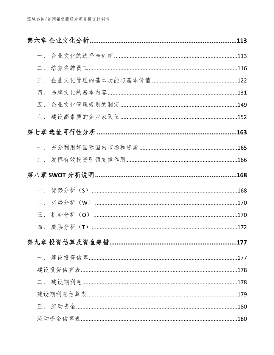 芜湖铝塑膜研发项目投资计划书【参考模板】_第4页