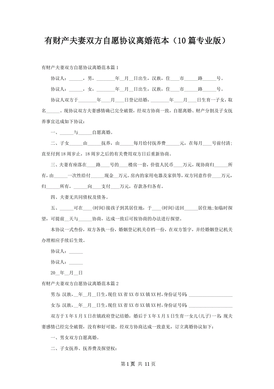 有财产夫妻双方自愿协议离婚范本（10篇专业版）_第1页