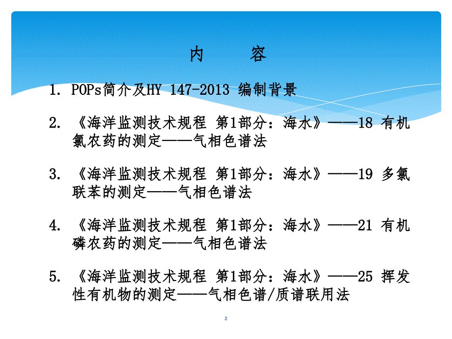 海洋监测技术规程.ppt_第2页