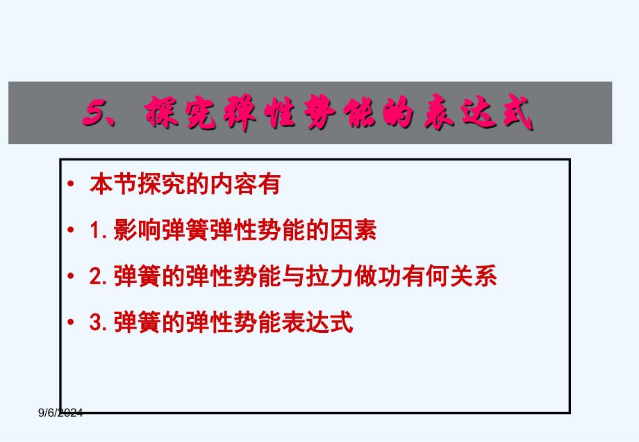 75探究弹性势能的表达式公开课_第1页