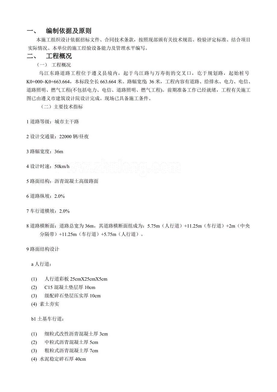 ln遵义县某市政道路工程施工组织设计城市主干路,投标secret_第1页