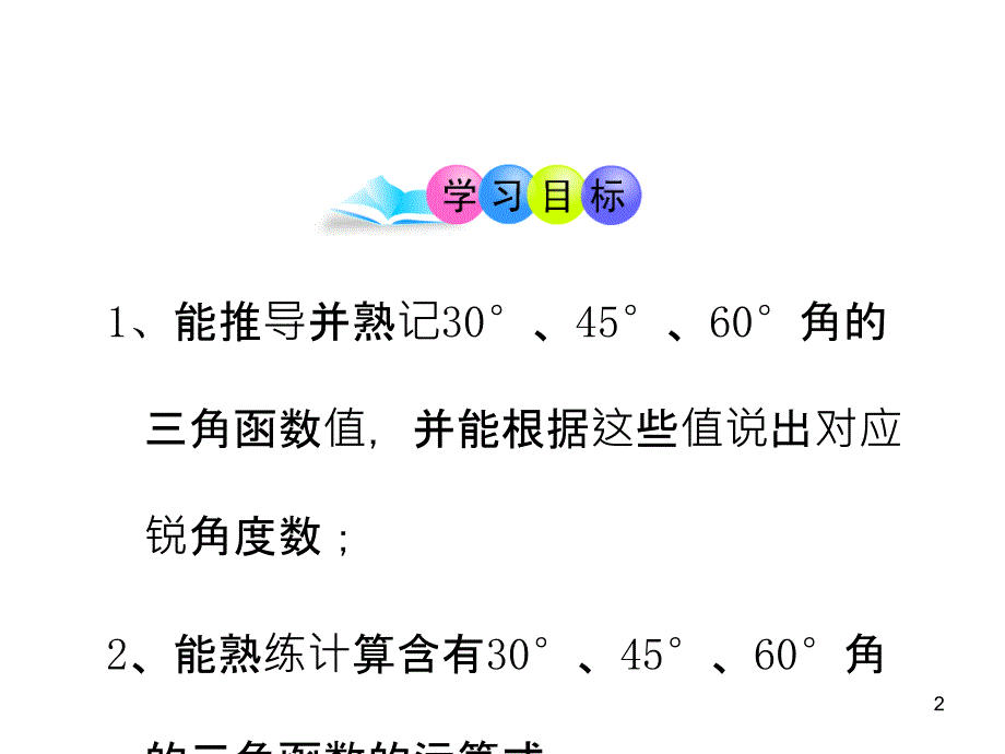 初中数学教学课件：28.1锐角三角函数第3课时人教版九年级下_第2页