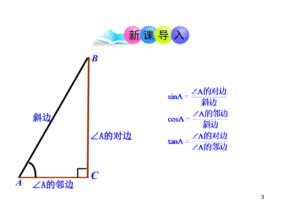 初中数学教学课件：28.1锐角三角函数第3课时人教版九年级下_第3页