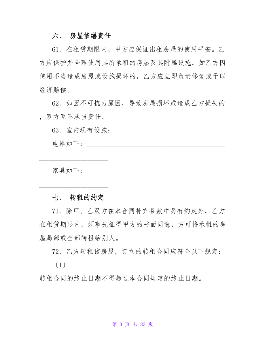 北京写字楼租赁合同.doc_第3页
