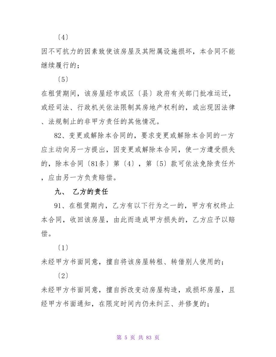 北京写字楼租赁合同.doc_第5页
