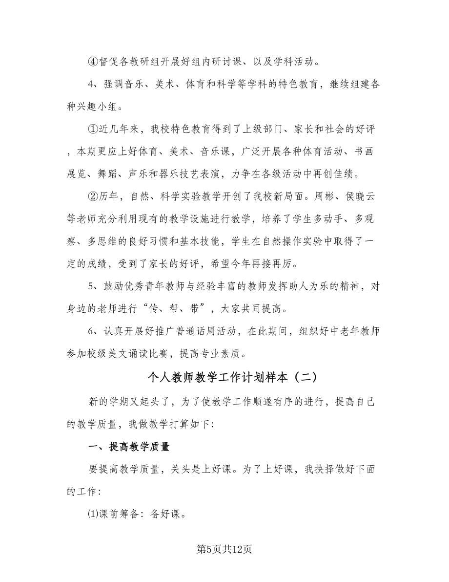 个人教师教学工作计划样本（四篇）.doc_第5页