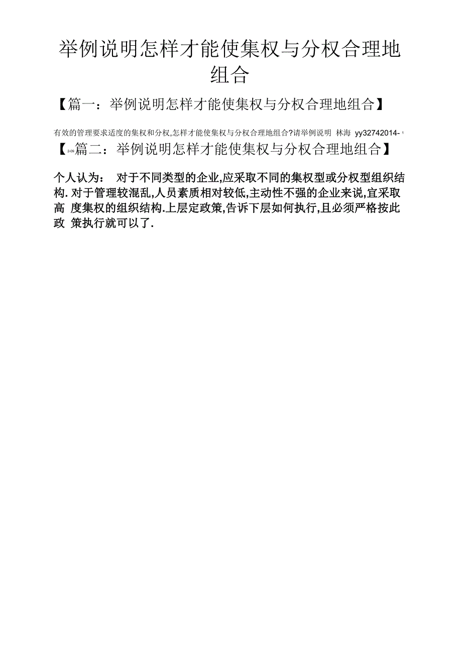 举例说明怎样才能使集权与分权合理地组合_第1页