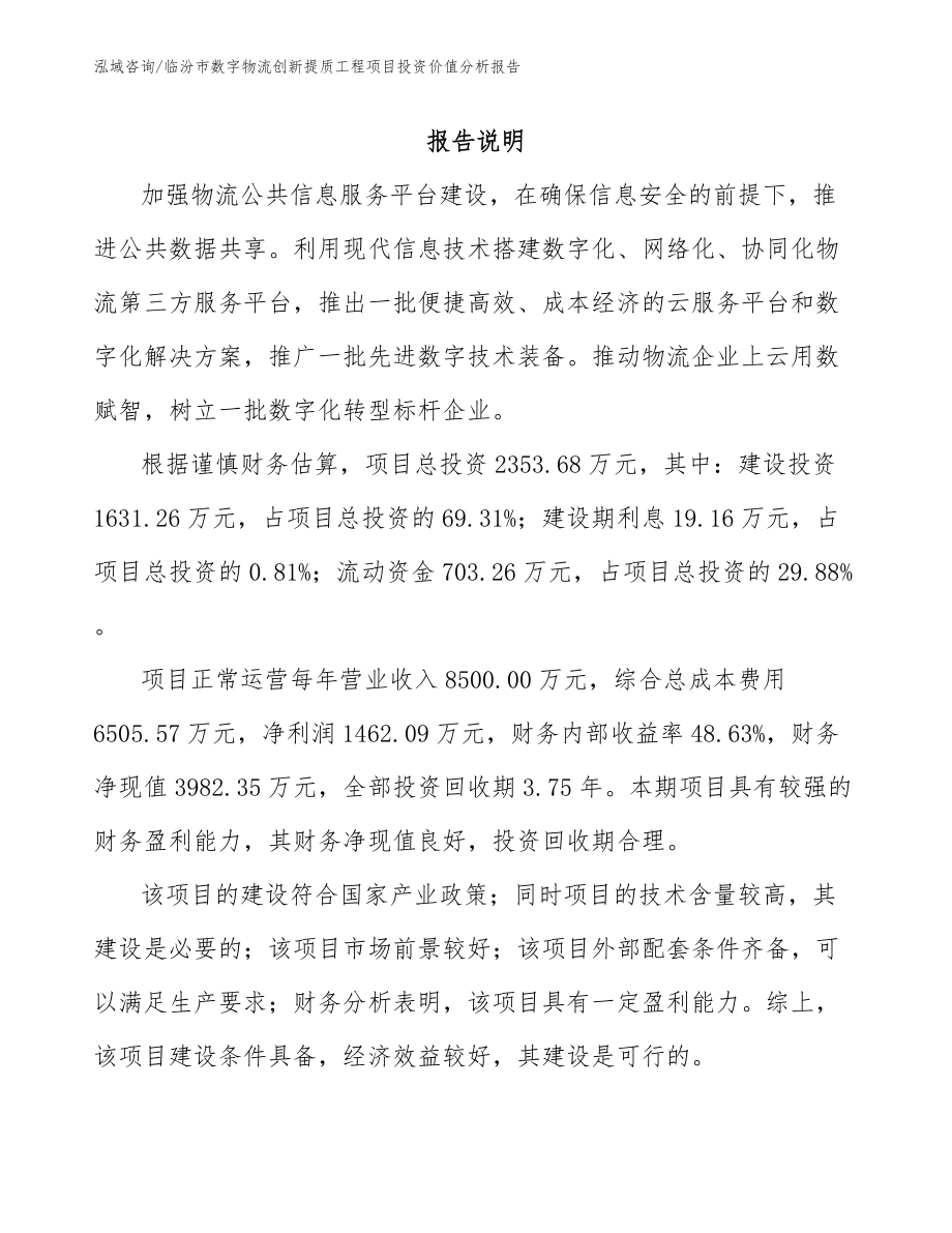 临汾市数字物流创新提质工程项目投资价值分析报告_参考范文_第1页