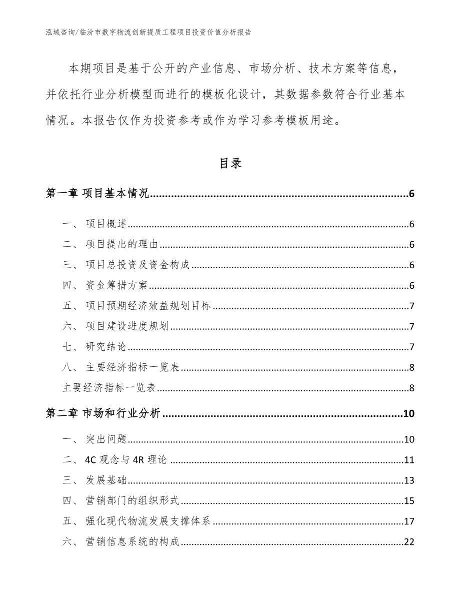 临汾市数字物流创新提质工程项目投资价值分析报告_参考范文_第2页