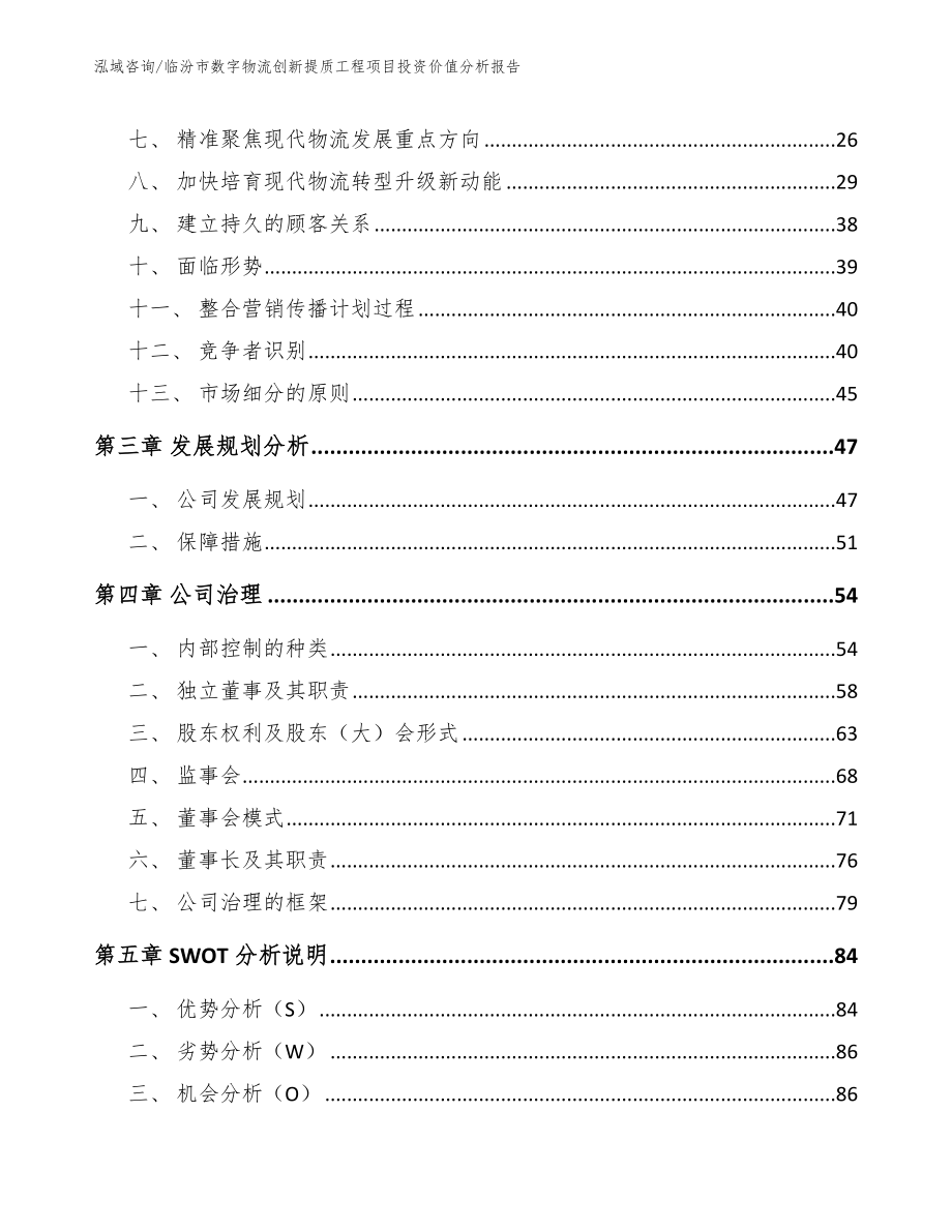 临汾市数字物流创新提质工程项目投资价值分析报告_参考范文_第3页