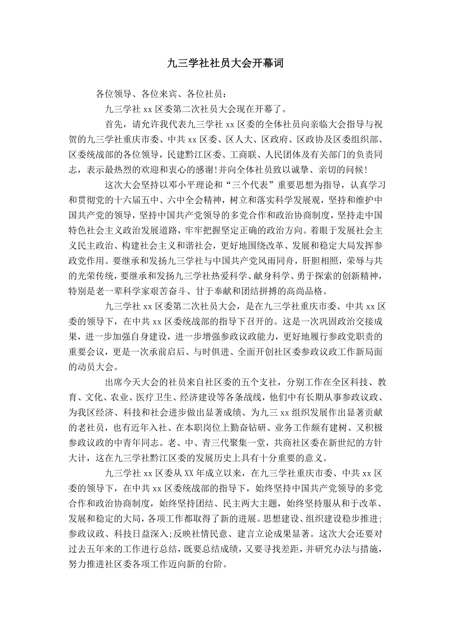 九三学社社员大会开幕词模板_第1页