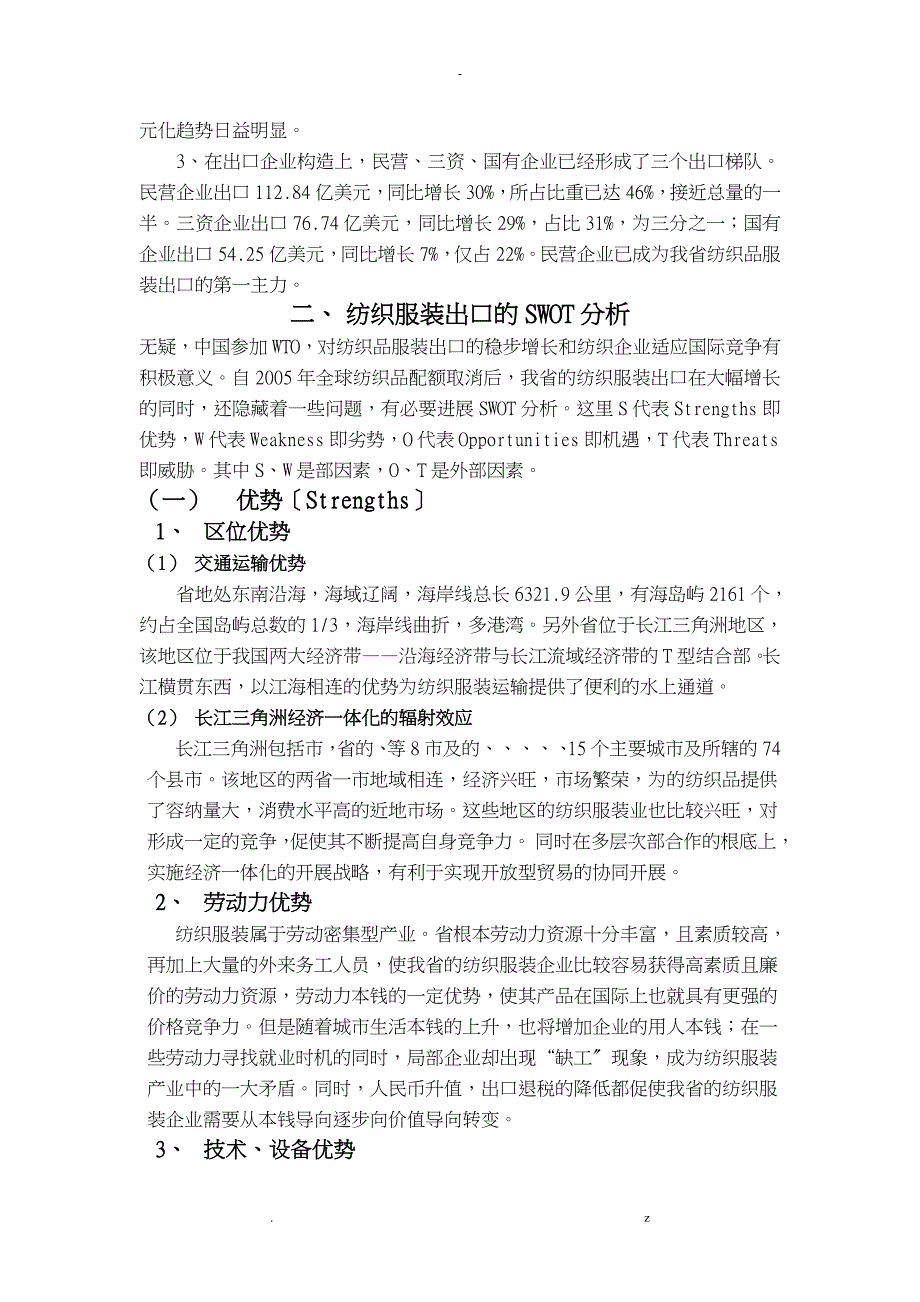 浙江纺织服装出口的SWOT分析及其发展研究报告_第2页