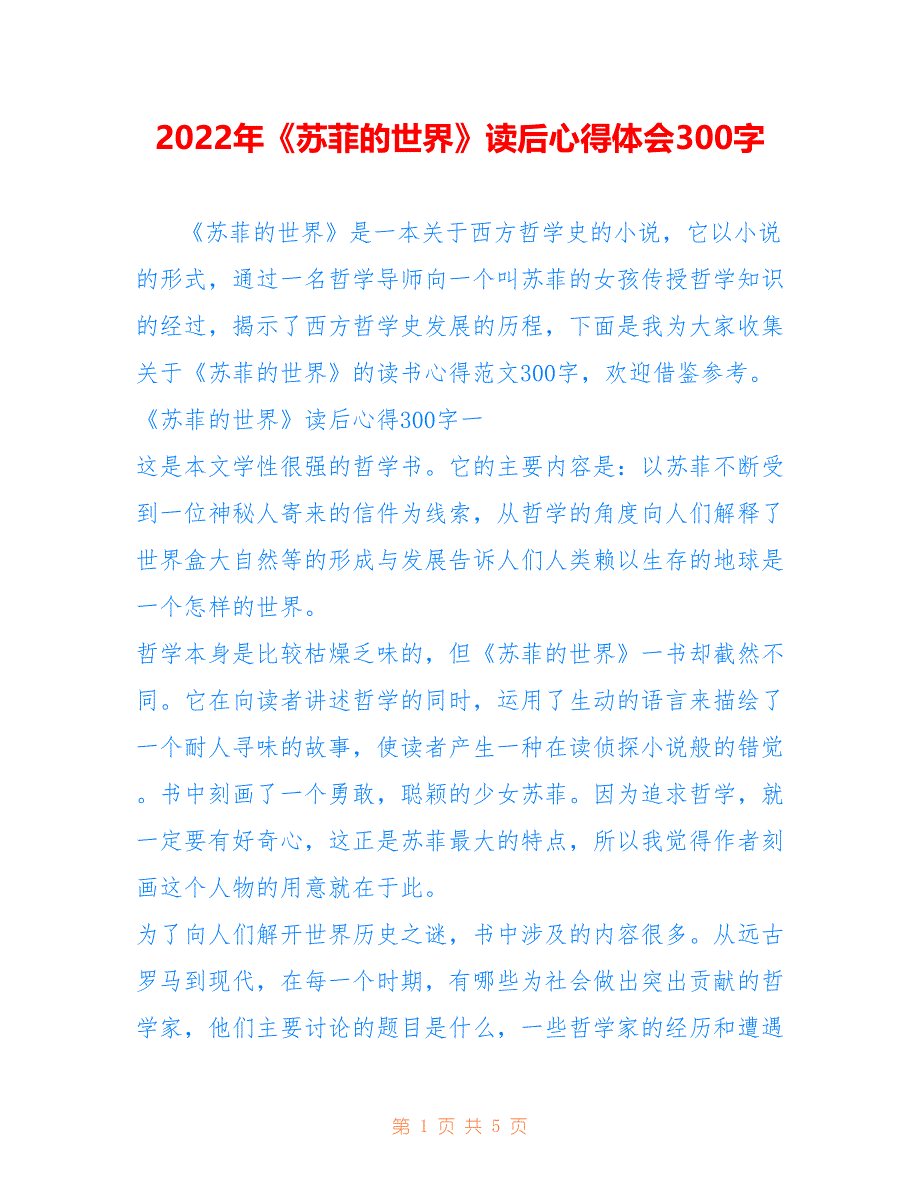 2022年《苏菲的世界》读后心得体会300字.doc_第1页